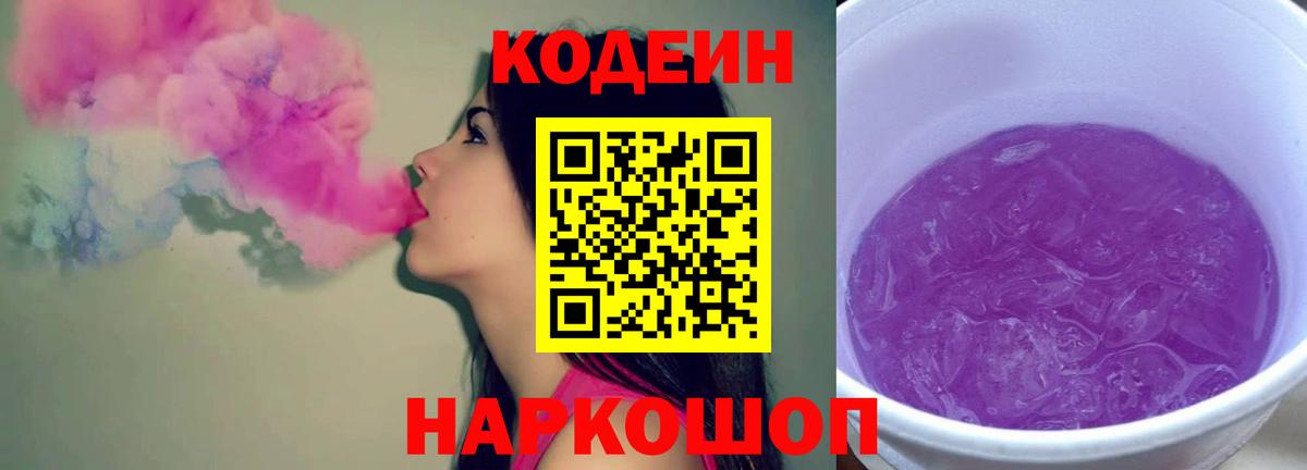 Codein Purple Drank  Кодеиновый сироп Lean напиток Lean (лин)  Тулун  Вход с VPN 